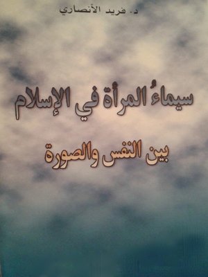cover image of سيماء المرأة فى الإسلام بين النفس والصورة